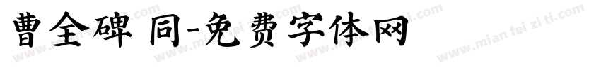 曹全碑 同字体转换